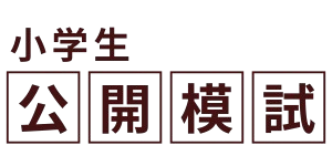 愛媛の小学生のための公開模試