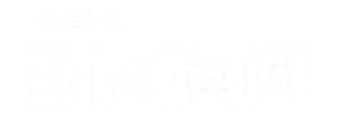 愛媛の小学生のための公開模試